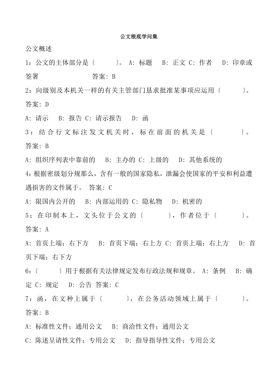 公文基础知识试题带复习资料.docx_第1页