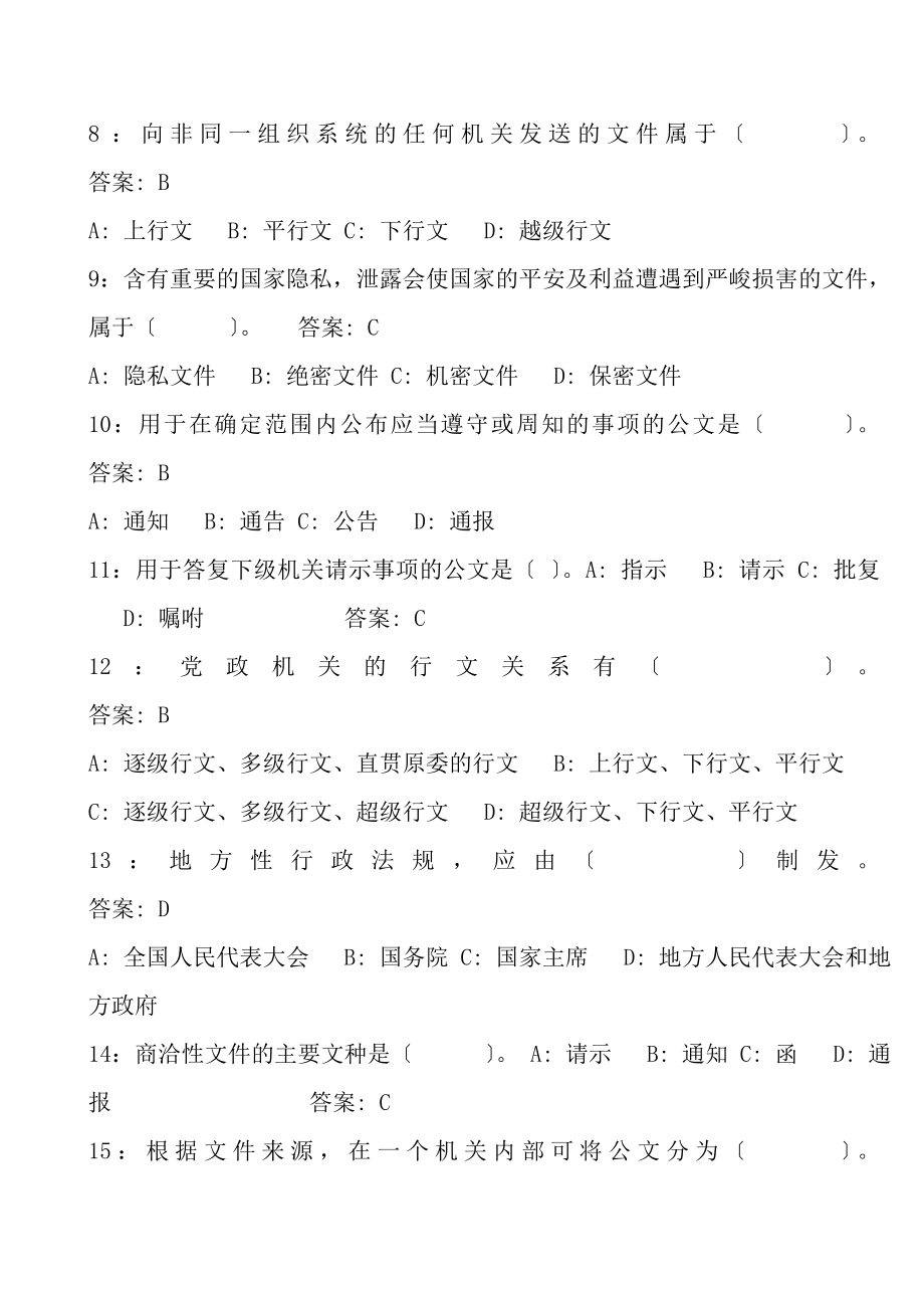 公文基础知识试题带复习资料.docx_第2页