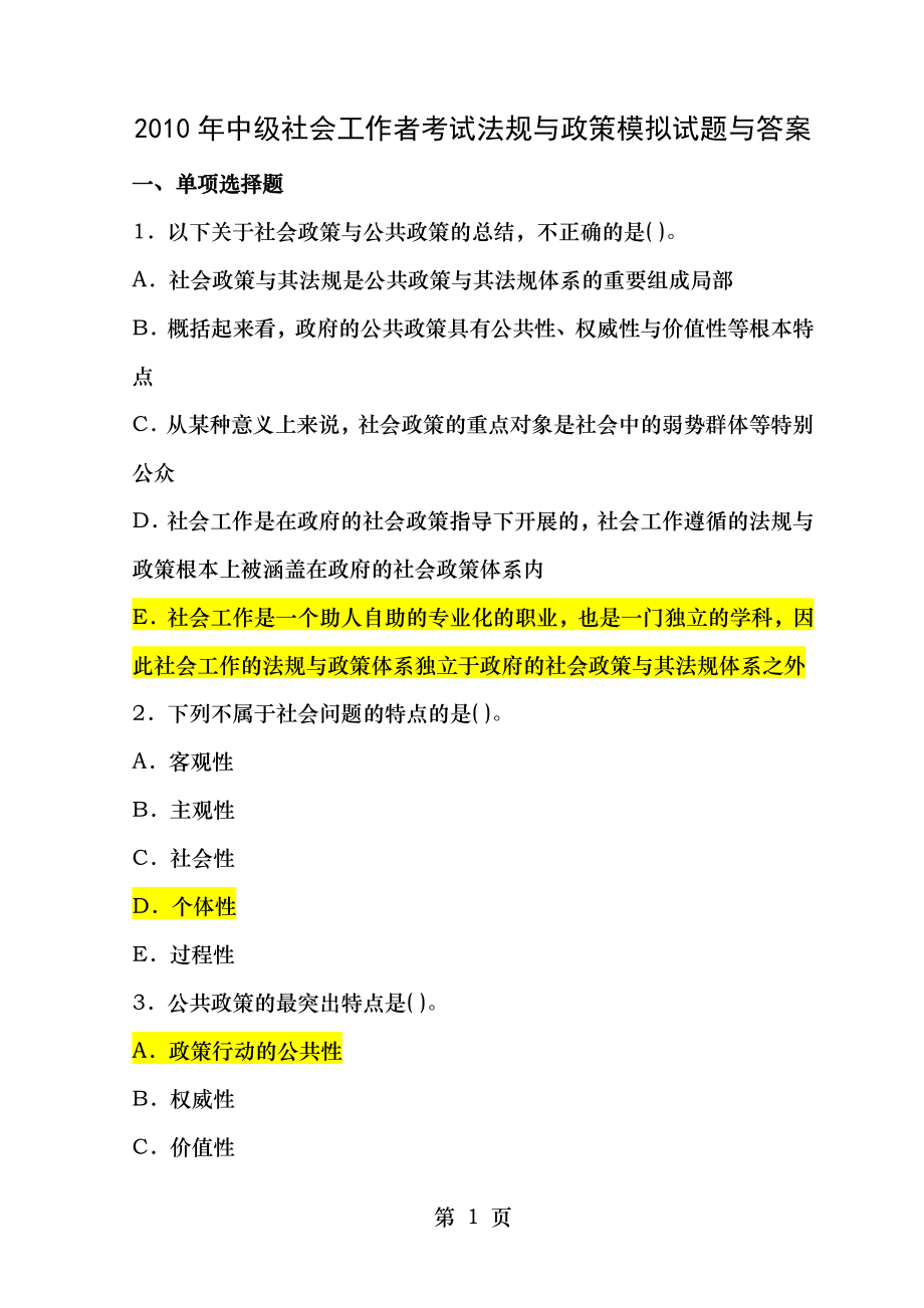 2010年中级社会工作者考试法规与政策模拟冲刺试题及答案.docx_第1页