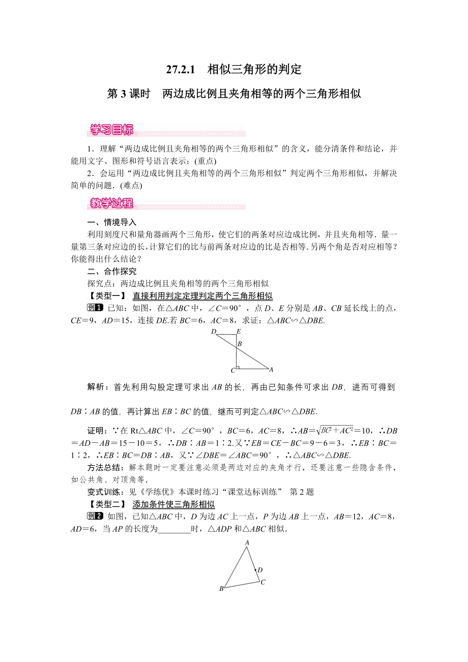 人教版九年级下册数学 27.2.1 第3课时 两边成比例且夹角相等的两个三角形相似 教案.doc_第1页