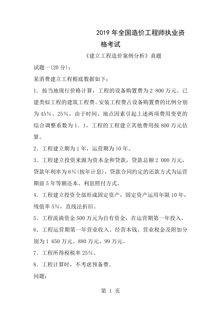 2013年造价师工程造价案例分析考试真题.docx_第1页