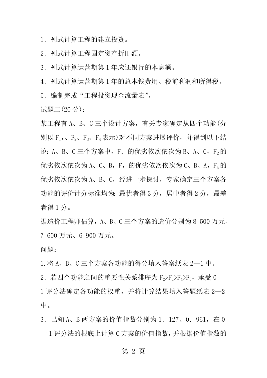 2013年造价师工程造价案例分析考试真题.docx_第2页