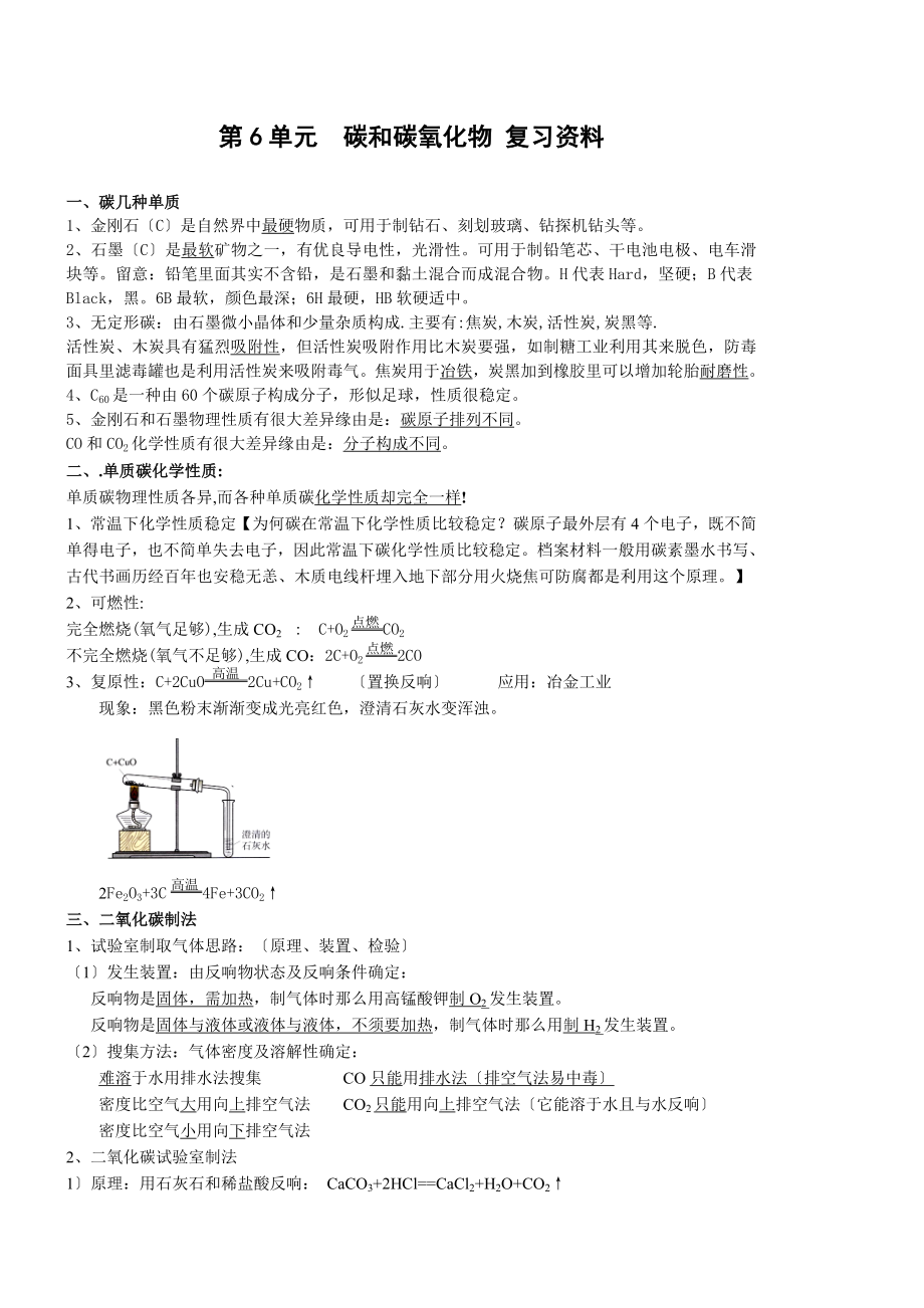 人教初三化学第六单元知识点碳和碳的氧化物.docx_第1页