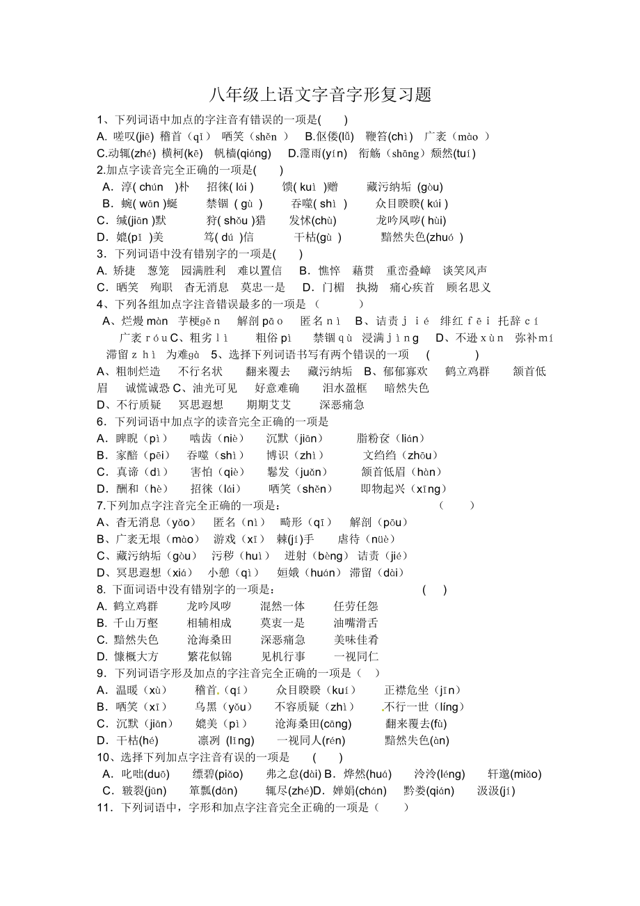 八年级语文下册字音字形复习题含答案.docx_第1页