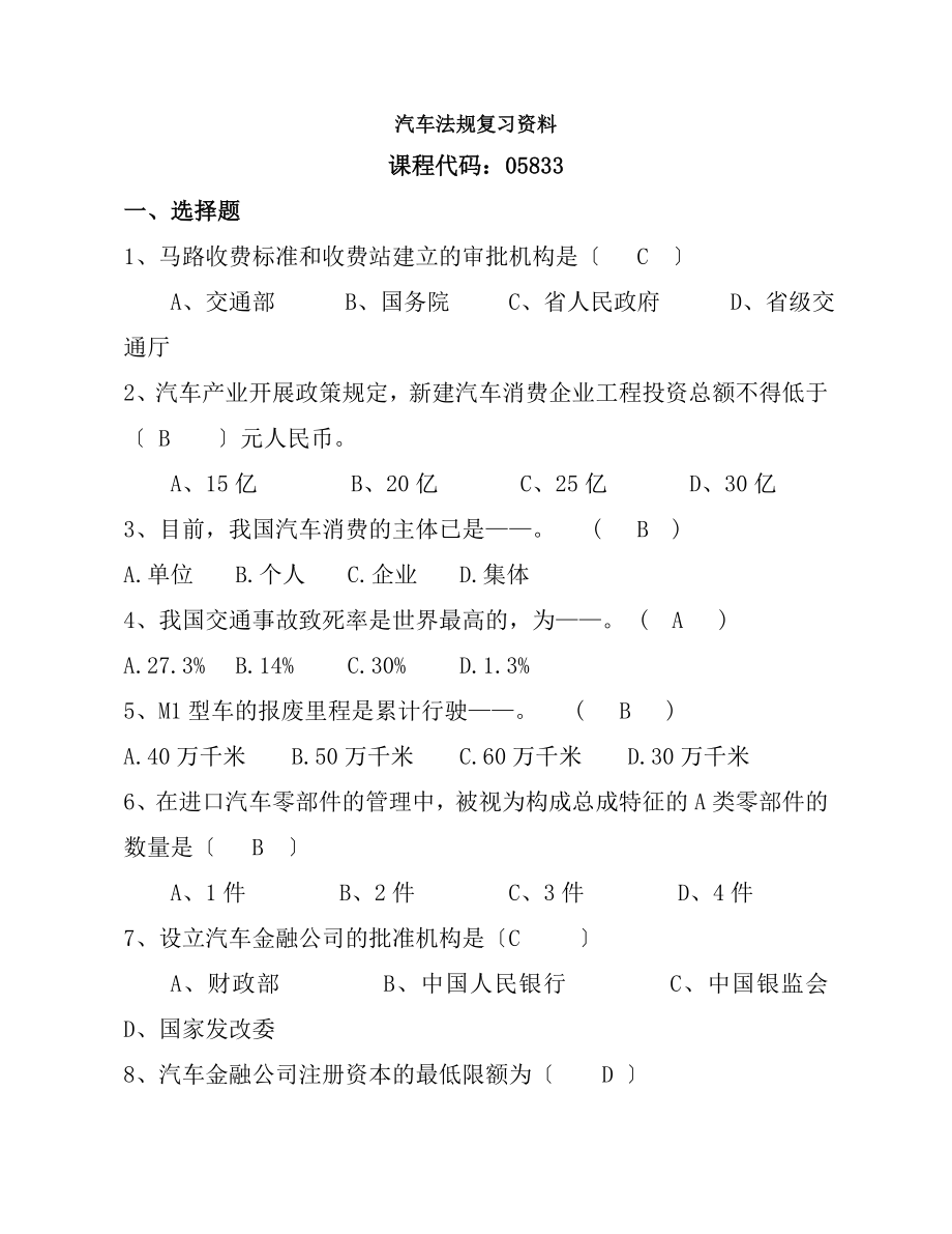 05833汽车法规复习资料解析.docx_第1页