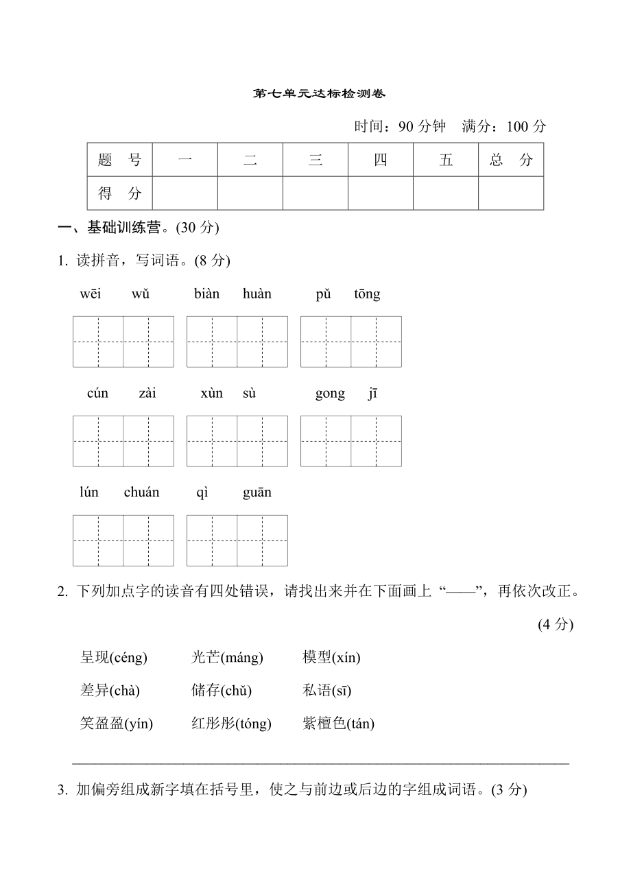 人教版三年级下册语文 第七单元 达标测试卷.doc_第1页