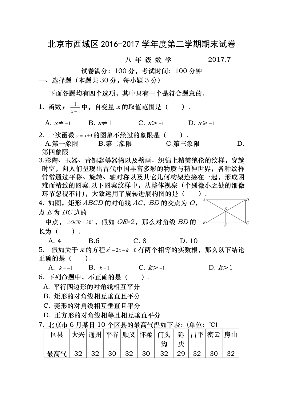 北京市西城区20162017学年八年级下学期期末考试数学试题含答案.docx_第1页