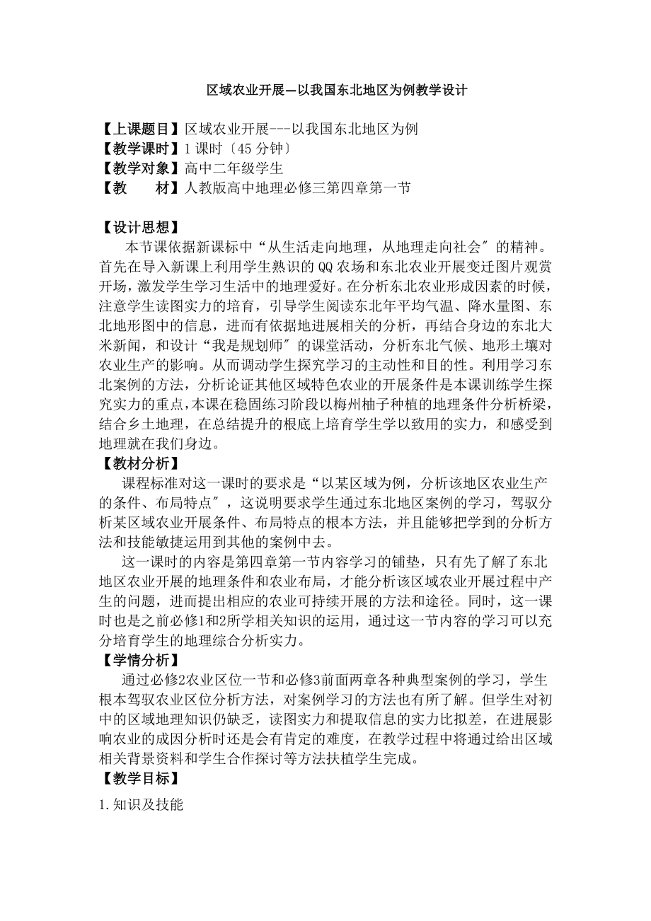 -必修三《区域农业发展—以我国东北地区为例》教学设计.docx_第1页