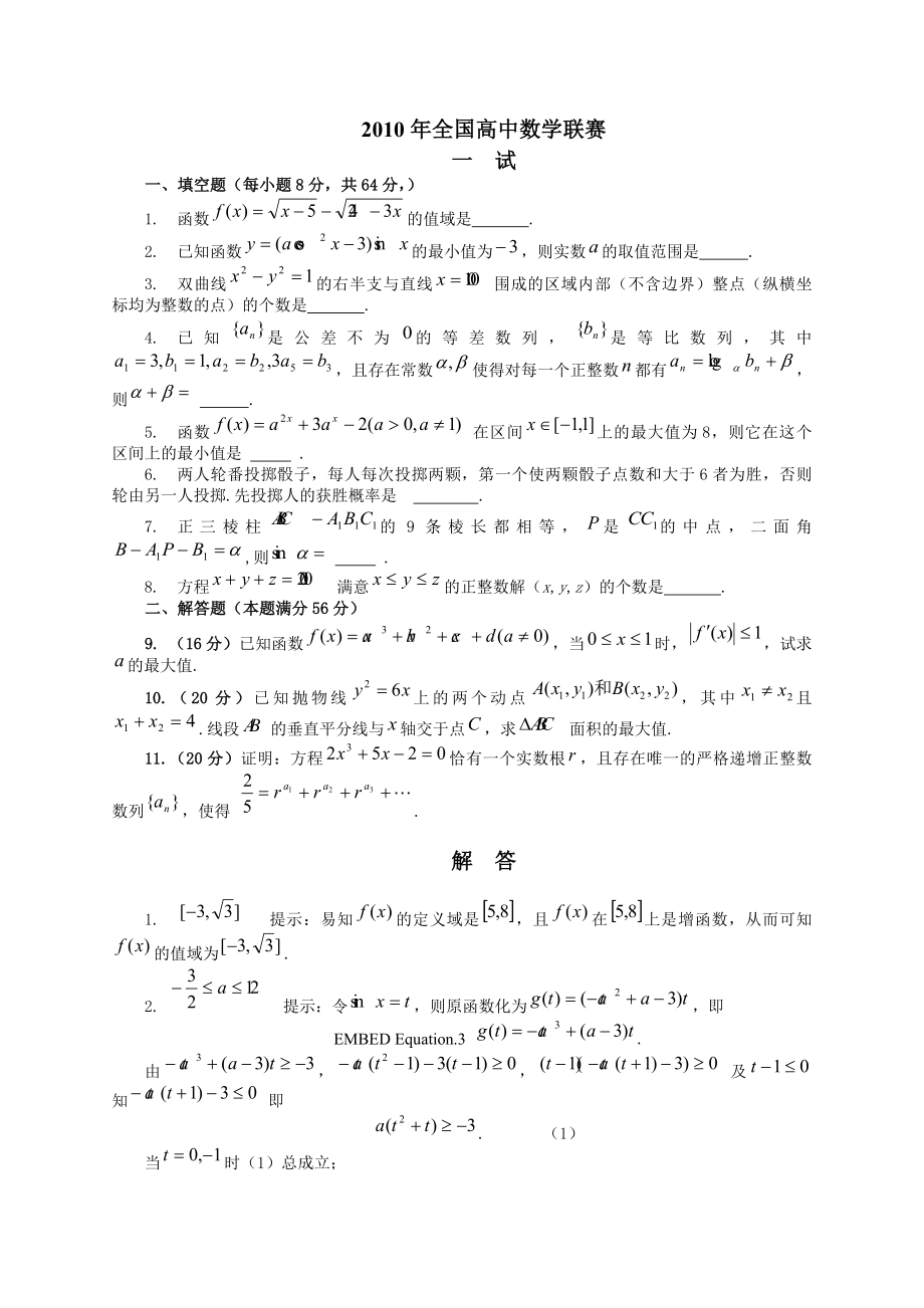 2010年全国高中数学联赛试题及答案.docx_第1页