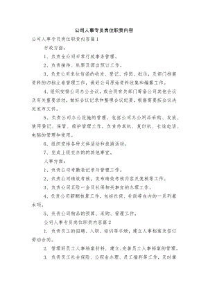 公司人事专员岗位职责内容.docx