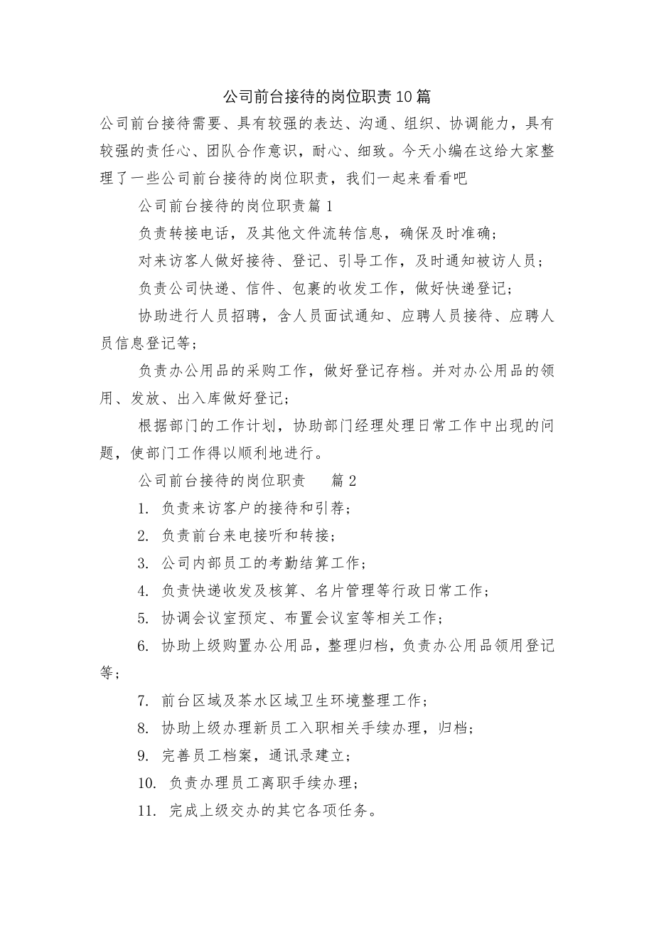 公司前台接待的岗位职责10篇.docx_第1页