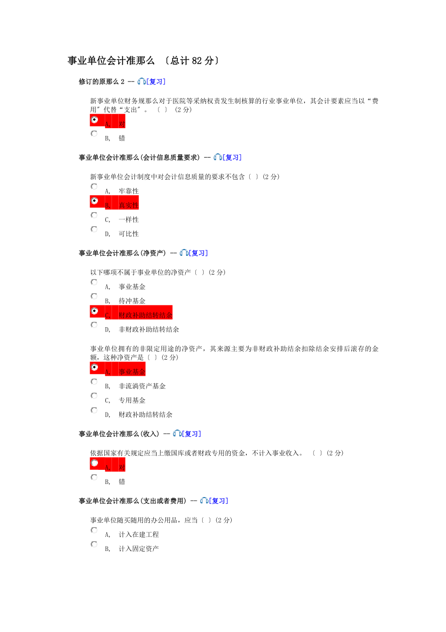 会计继续教育考的题参考答案事业单位会计准则.docx_第1页