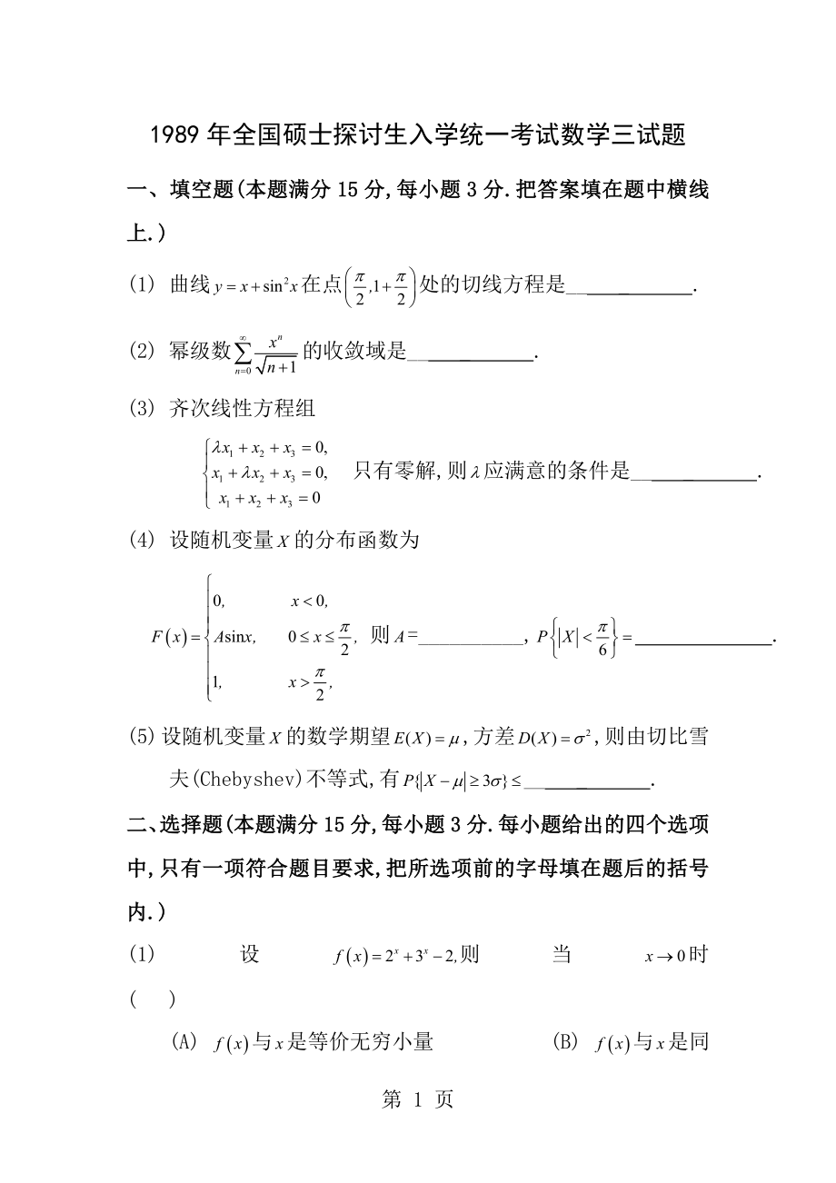 1989考研数三真题及解析.docx_第1页