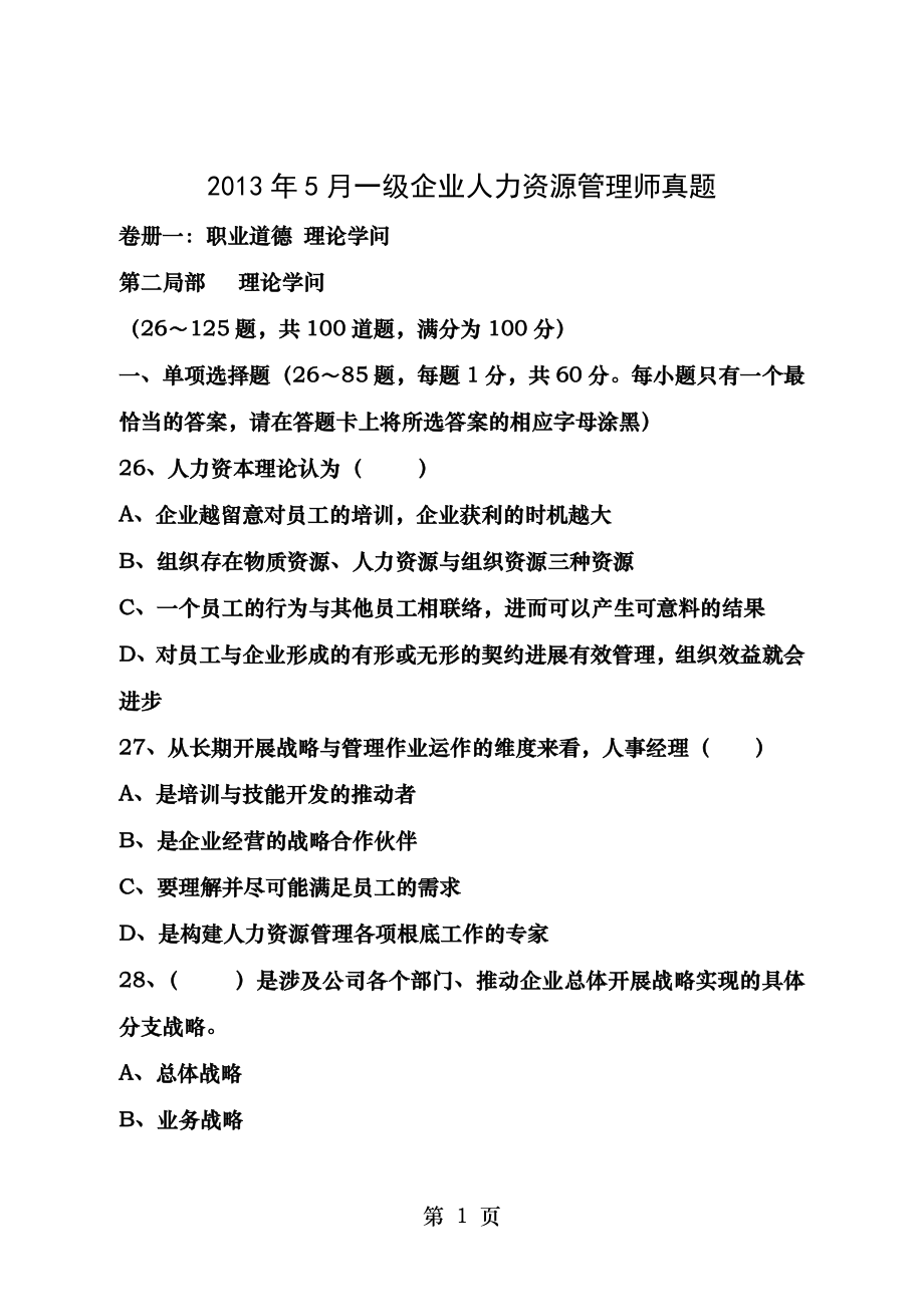 2013年5月人力资源管理师一级真题理论实操综合评审有答案.docx_第1页