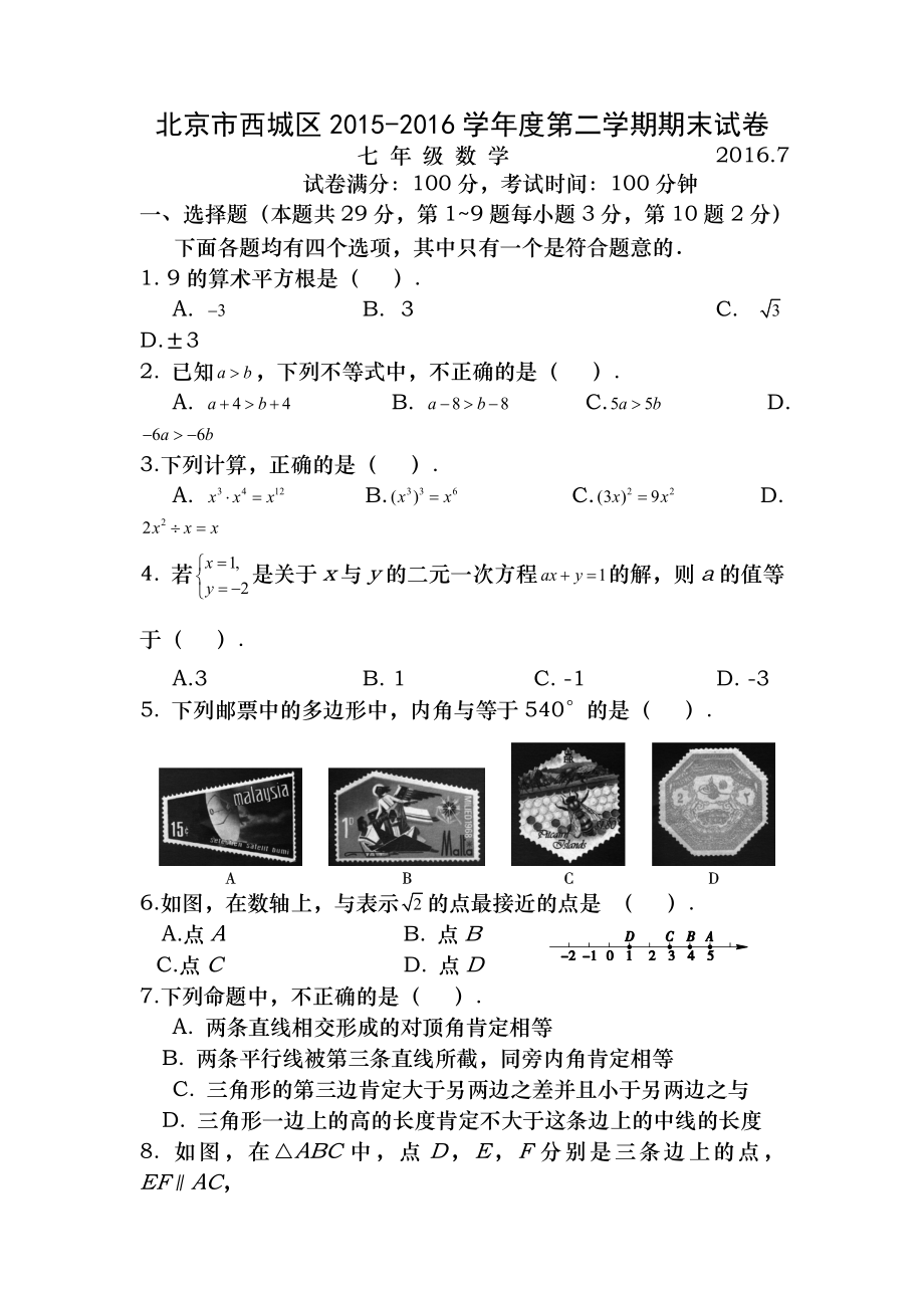 20152016学年北京市西城区七年级第二学期期末数学试卷及答案.docx_第1页