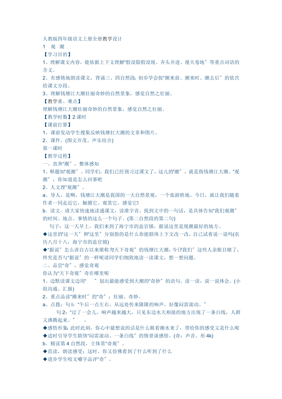 人教版四年级语文上册全册教学设计.docx_第1页