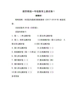 20172018年新苏教版一年级数学上册试卷1全程测评卷全套.docx