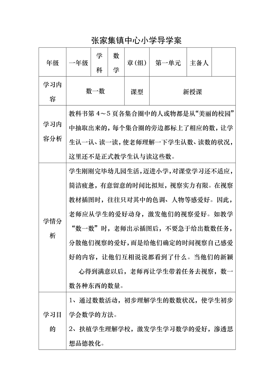 人教版一年级数学上册全册导学案.docx_第1页