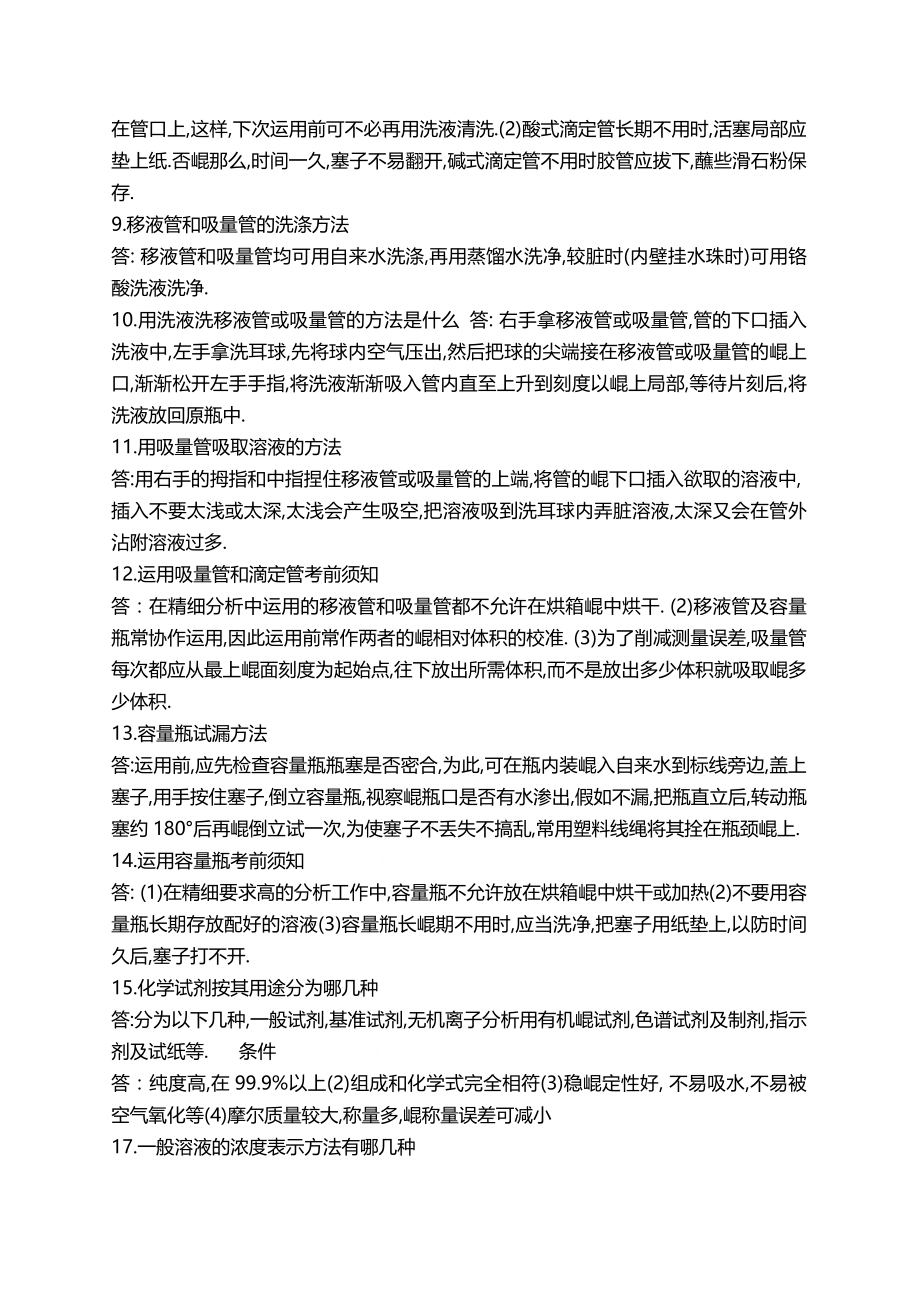 化验员基础知识培训问答题.docx_第2页