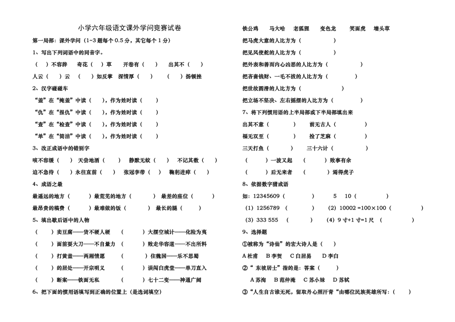 2015小学六年级语文课外知识竞赛试卷.docx_第1页