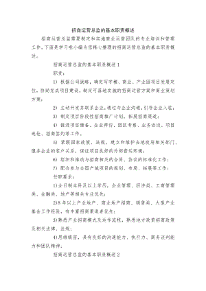 招商运营总监的基本职责概述.docx