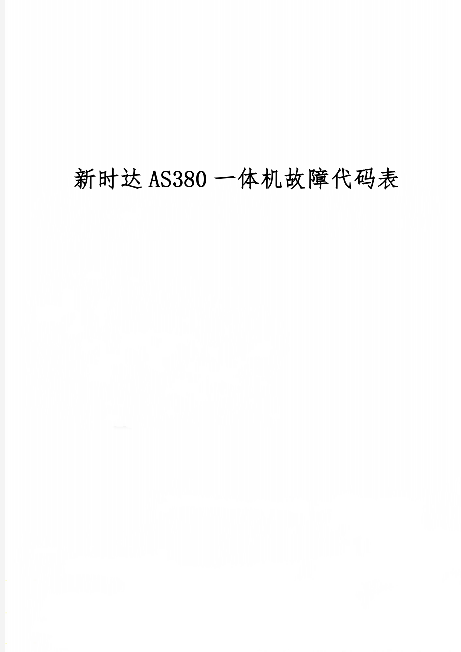 新时达AS380一体机故障代码表-10页word资料.doc_第1页