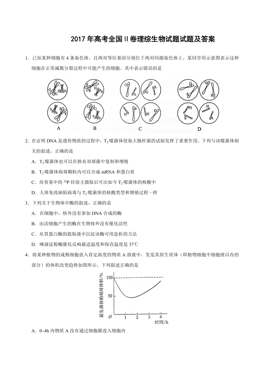 2017全国统一高考生物试题及答案新课标2卷.docx_第1页