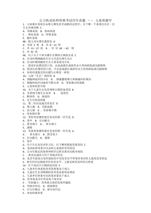 公卫执业医师资格考试历年真题.docx