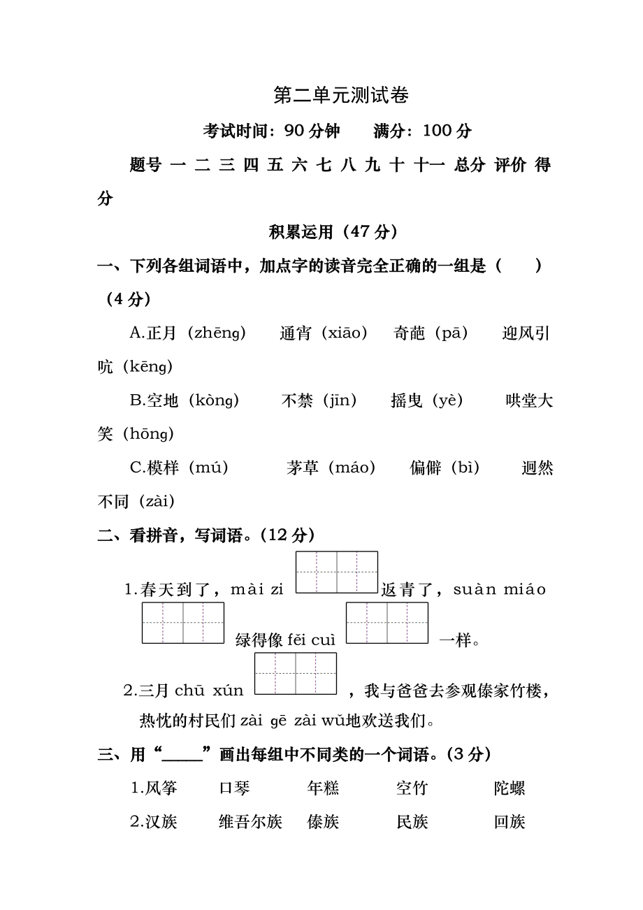 人教版六年级下册语文第二单元测试卷及答案.docx_第1页