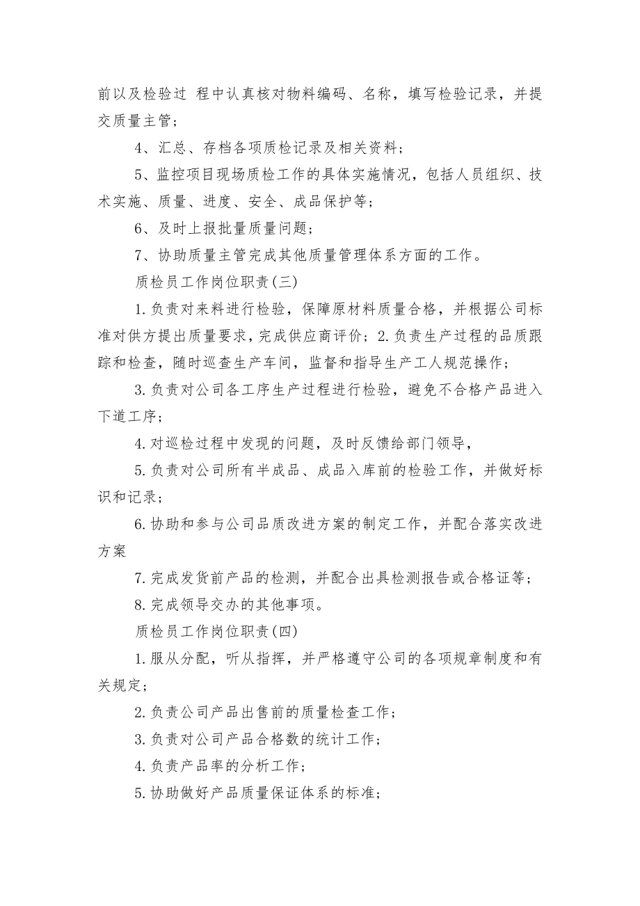 简单的质检员工作岗位职责10篇.docx_第2页