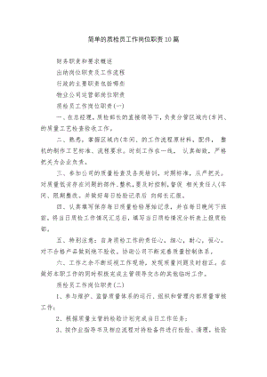 简单的质检员工作岗位职责10篇.docx