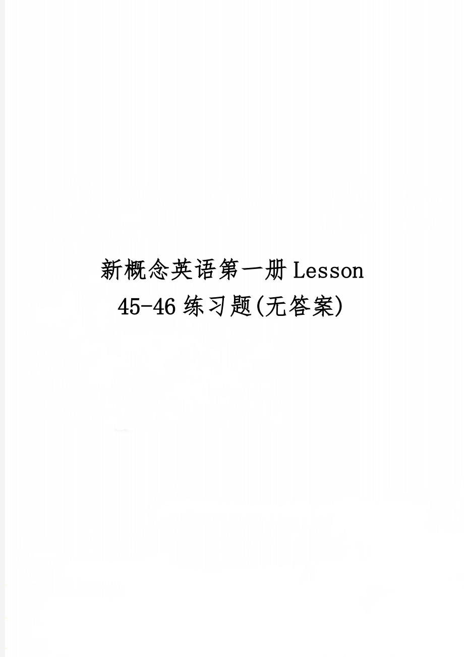 新概念英语第一册Lesson 45-46练习题(无答案)共5页.doc_第1页