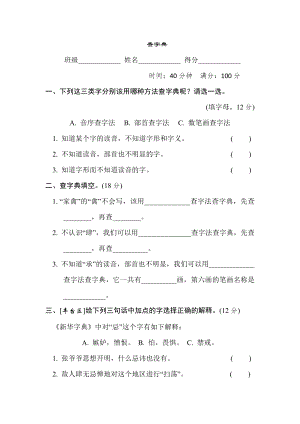 人教版五年级下册语文 汉字识记专项卷 3. 查字典.doc