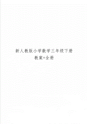 新人教版小学数学三年级下册教案+全册-20页word资料.doc