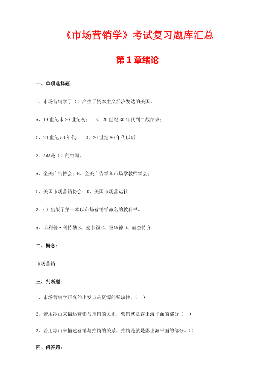 市场营销题库.pdf_第1页