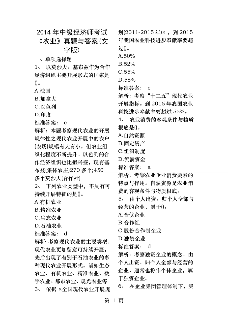 2014年中级经济师考试农业真题及答案.docx_第1页