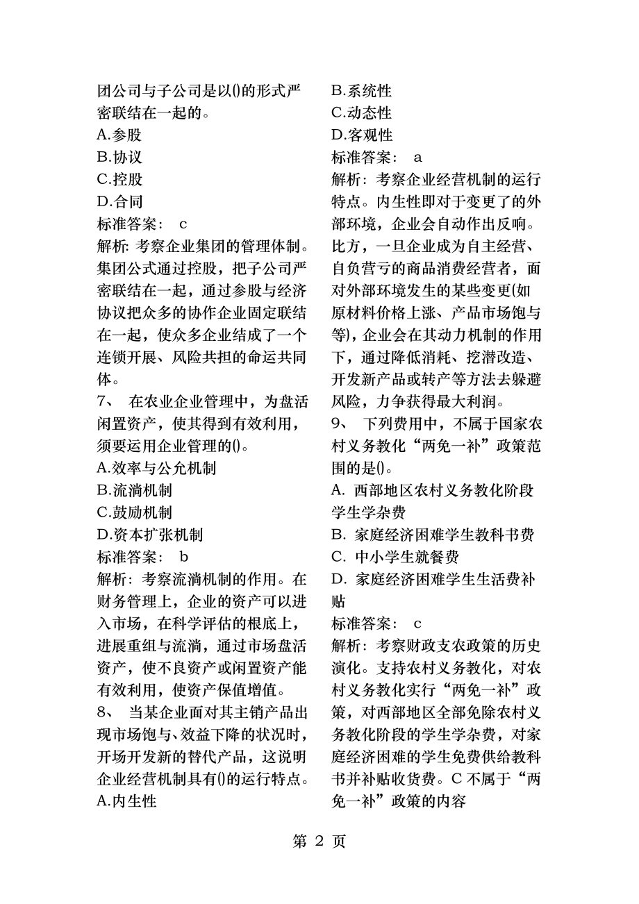 2014年中级经济师考试农业真题及答案.docx_第2页