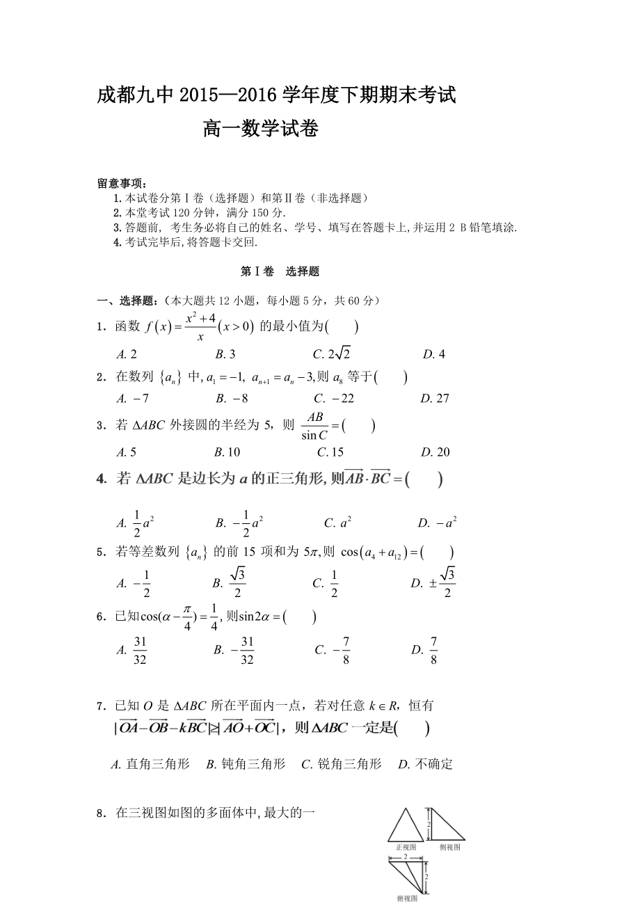 20152016学年四川省成都高一下学期末考试试卷数学word版含答案.docx_第1页