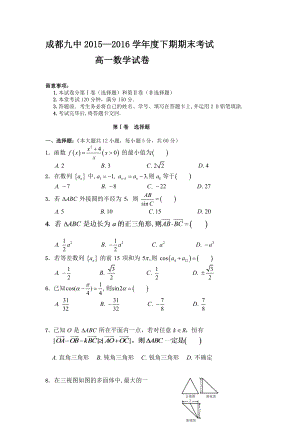 20152016学年四川省成都高一下学期末考试试卷数学word版含答案.docx