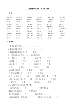 人教版小学三年级数学上册单元练习题全册汇总.docx