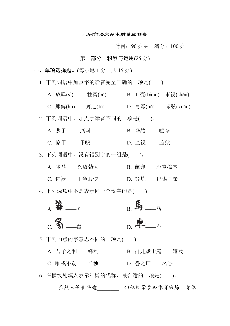 人教版五年级下册语文 三明市语文期末质量监测卷.doc_第1页