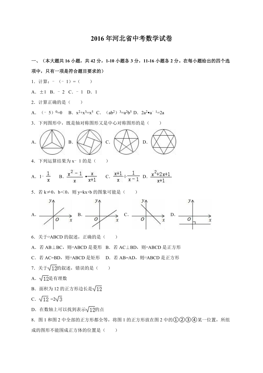 2016年河北省中考数学试卷含答案word版.docx_第1页