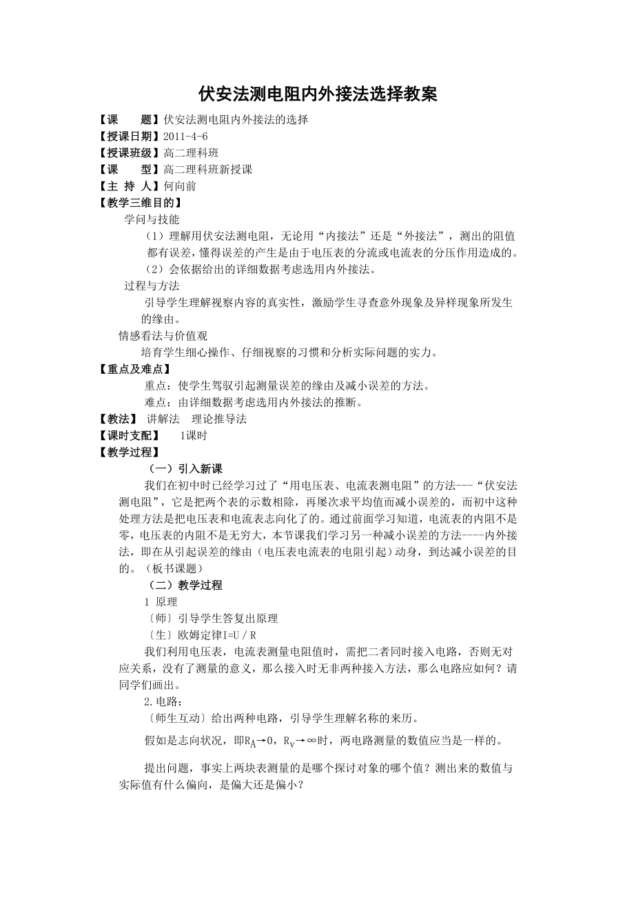 伏安法测电阻教案.docx_第1页