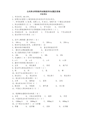 公共营养师资格考试基础知识试题及答案.docx