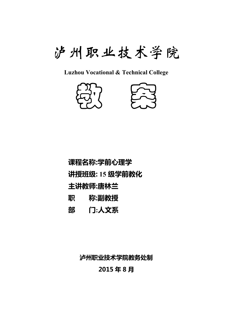 2015学前心理学教案.docx_第1页