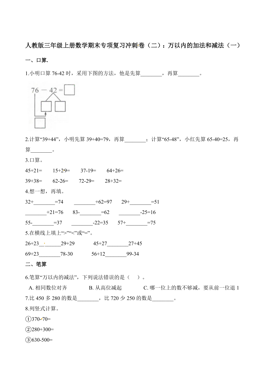 三年级上册数学试题-期末专项复习冲刺卷（二）：万以内的加法和减法（一） (1) 人教版（含解析）.docx_第1页