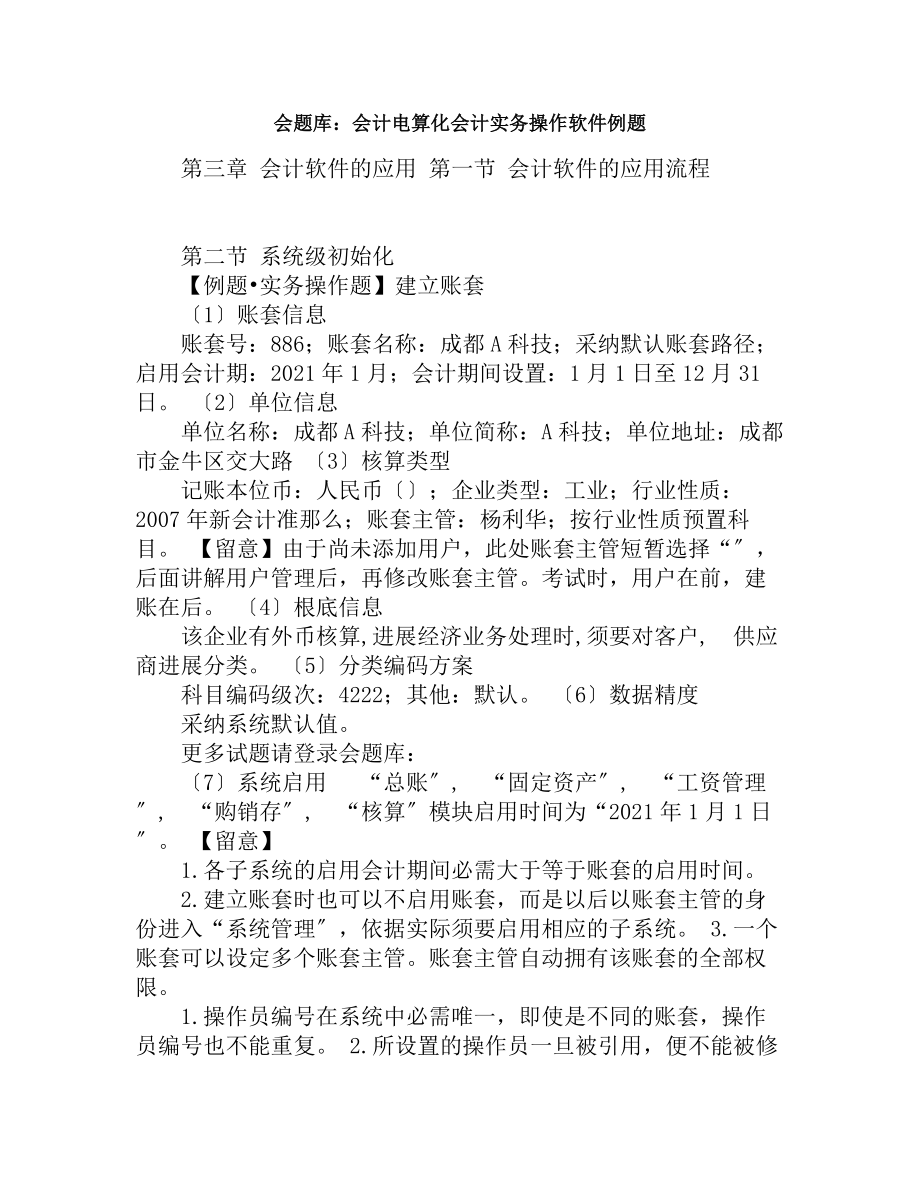 会题库会计电算化会计实务操作软件例题.docx_第1页