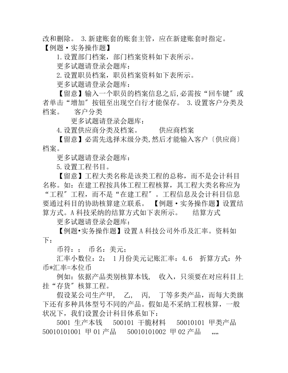 会题库会计电算化会计实务操作软件例题.docx_第2页