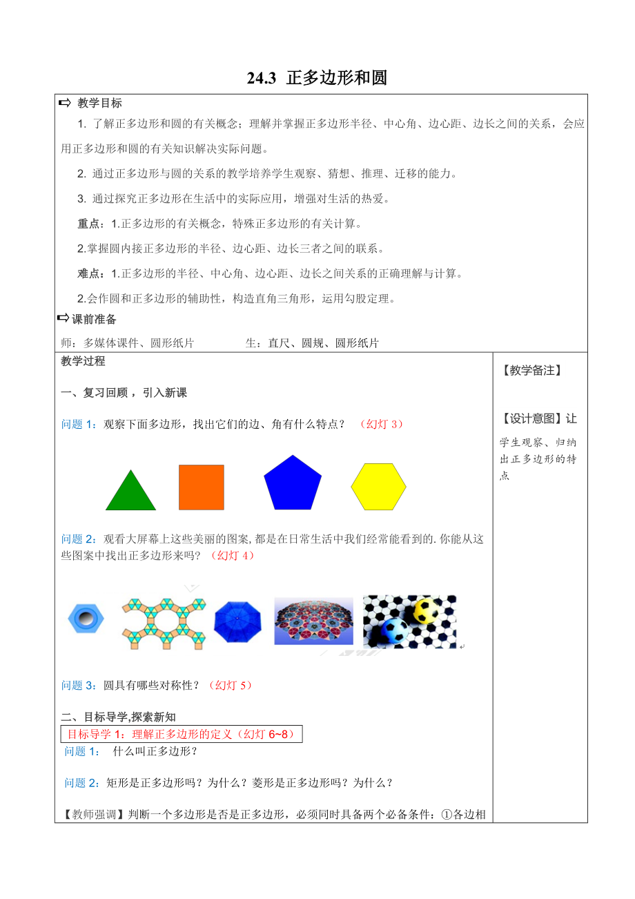 人教版九年级上册数学 24.3正多边形和圆1 教案.doc_第1页