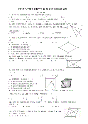 2016年沪科版八年级数学下册单元练习第19章四边形word版含答案解析.docx